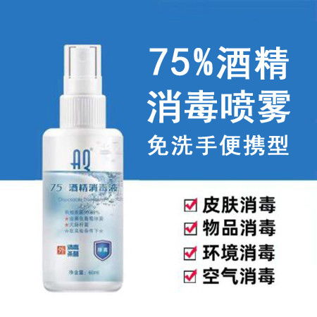 75度酒精消毒液60ml 免洗手便携杀菌喷雾，高效抗菌99.99%，2月14日发货的实用选择