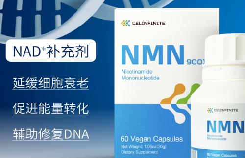 赛林菲尼无公害NMN产品 让逆龄抗衰如此简单